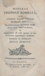 Женская уборная комната, или точное изображение великого света. Часть1