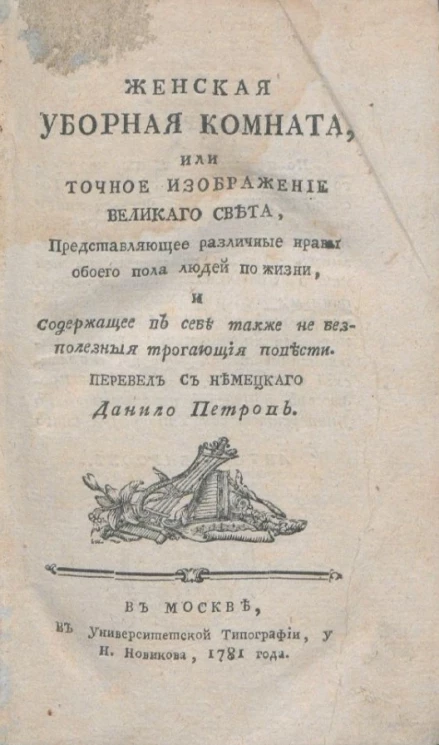 Женская уборная комната, или точное изображение великого света. Часть1