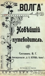 "Волга". Новейший путеводитель