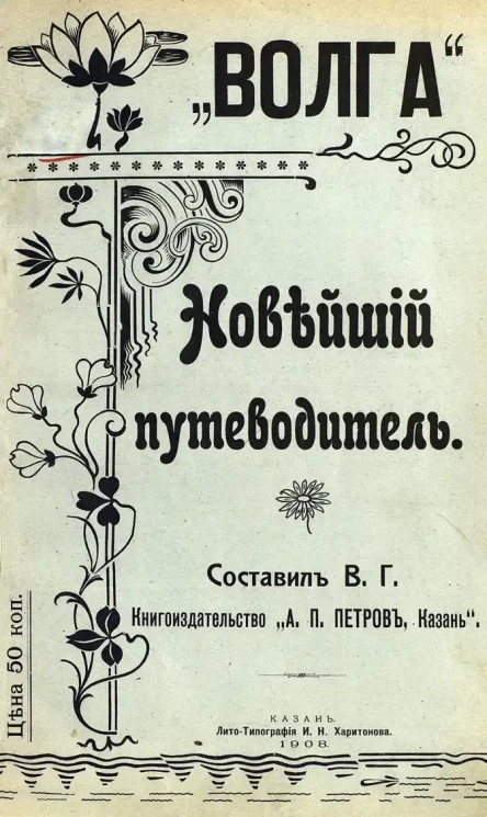 "Волга". Новейший путеводитель
