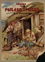 Сказка о рыбаке и рыбке