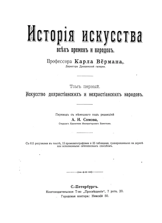 История искусства всех времен и народов. Том 1. Искусство дохристианских и нехристианских народов