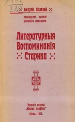 Литературные воспоминания старика