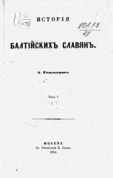 История балтийских славян. Том 1