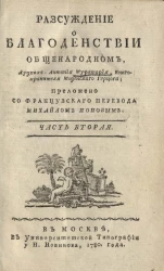 Рассуждение о благоденствии общенародном. Часть 2