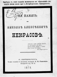 На память о Николае Алексеевиче Некрасове