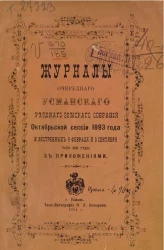 Журналы очередного Усманского уездного земского собрания октябрьской сессии 1893 года и экстренных 9 февраля и 5 сентября того же года с приложениями
