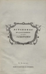 "Останкино" подмосковная графа А.Д. Шереметева. Жизнь и искусство в Останкине