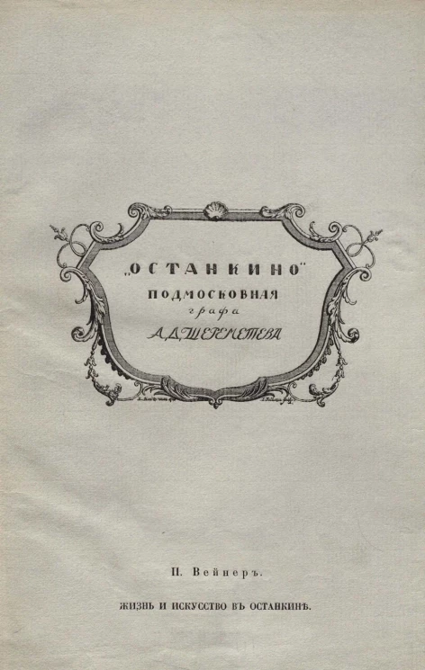 "Останкино" подмосковная графа А.Д. Шереметева. Жизнь и искусство в Останкине