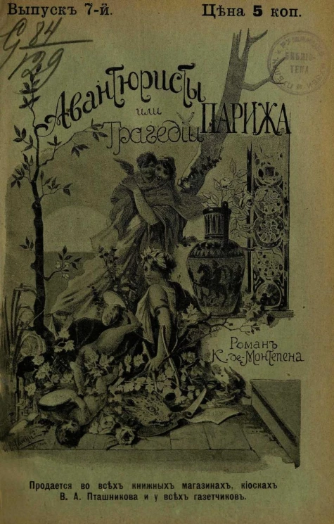 Авантюристы, или Трагедии Парижа. Выпуск 7