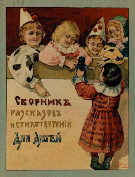 Сборник рассказов и стихотворений для детей