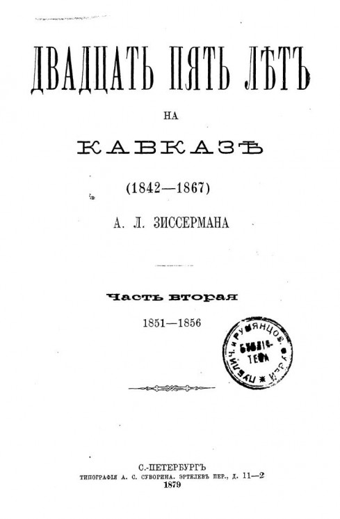 Двадцать пять лет на Кавказе (1842-1867). Часть 2. 1851-1856