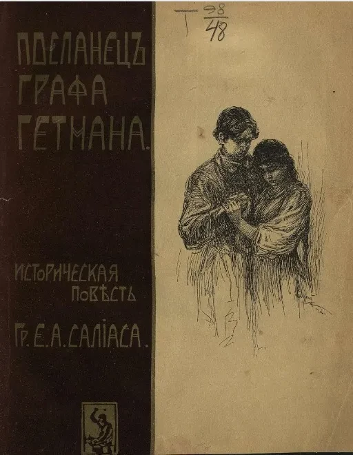 Посланец графа-гетмана. Историческая повесть