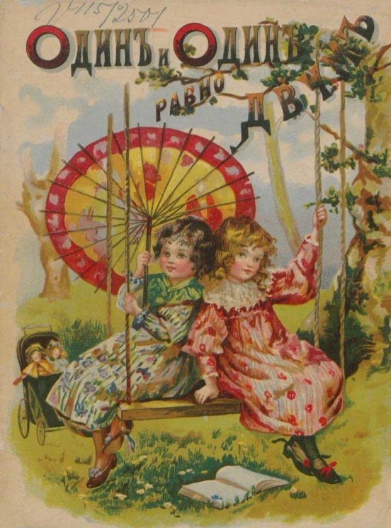 Один и один равно двум. Иллюстрированная арифметика для самого младшего возраста