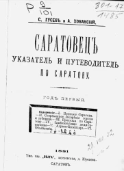 Саратовец. Указатель и путеводитель по Саратову. Год первый