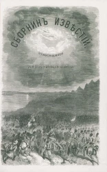 Сборник известий, относящихся до настоящей войны, издаваемый с высочайшего соизволения Н. Путиловым. Книжка 6