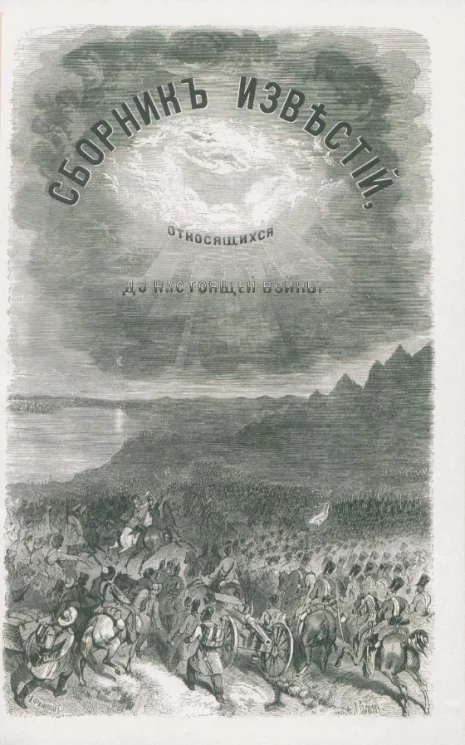 Сборник известий, относящихся до настоящей войны, издаваемый с высочайшего соизволения Н. Путиловым. Книжка 6