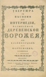 Увертюра с песнями из интермедии, называемой деревенской ворожея для клавикордов или фортепиано