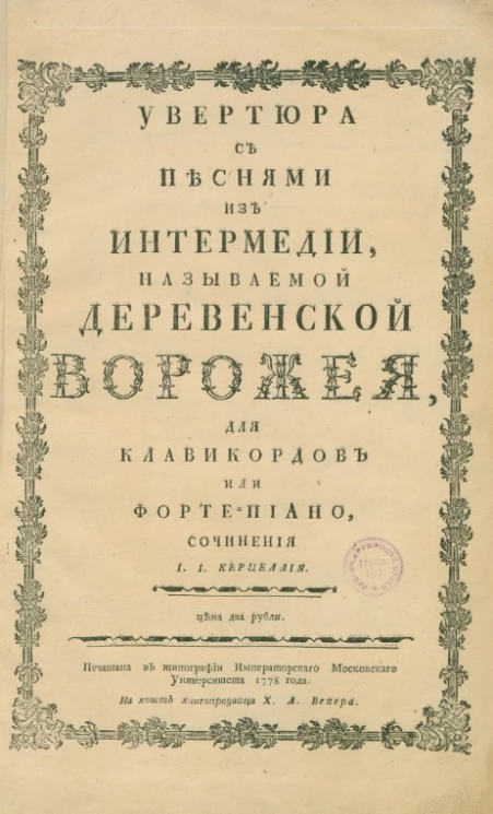 Увертюра с песнями из интермедии, называемой деревенской ворожея для клавикордов или фортепиано
