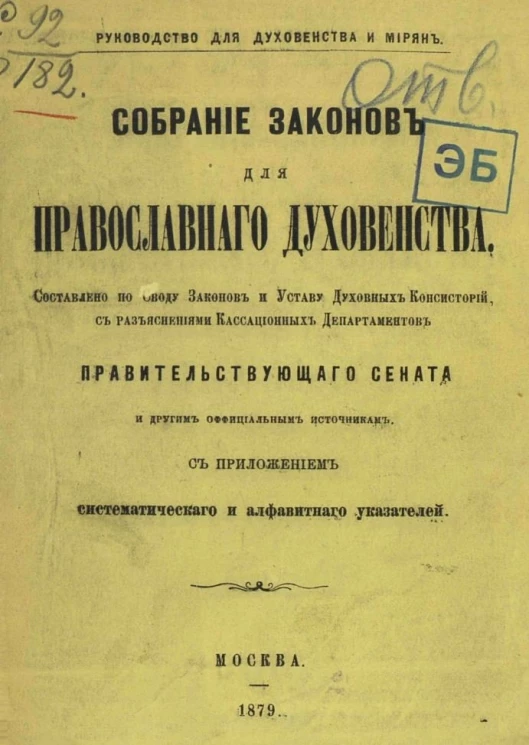 Руководство для духовенства и мирян. Собрание законов для православного духовенства. Составлено по Своду законов и Уставу духовных консисторий, с разъяснениями кассационных департаментов Правительствующего сената и другим официальным источникам
