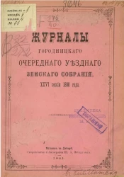 Журналы Городницкого очередного уездного земского собрания 26-й сессии 1890 года