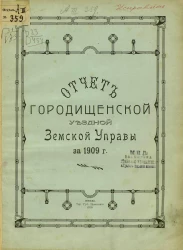 Отчет Городищенской уездной земской управы за 1909 год