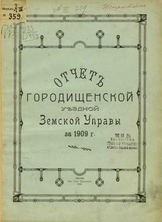 Отчет Городищенской уездной земской управы за 1909 год