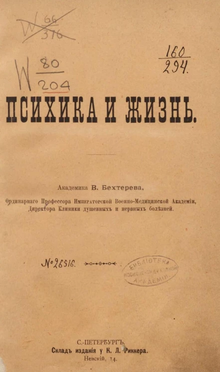 Психика и жизнь