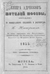 Книга адресов жителей Москвы, составленная по официальным сведениям и документам. 1855. Часть 1. Книга чиновников служащих