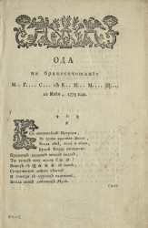 Ода на бракосочетание Матвея Григорьевича Спиридова с княжною Ириной Михайловной Щербатовой, 10 мая 1775 года