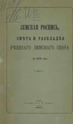 Земская роспись, смета и раскладка уездного земского сбора на 1879 год