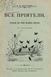 Все приятели. Рассказы для детей младшего возраста. Издание 3