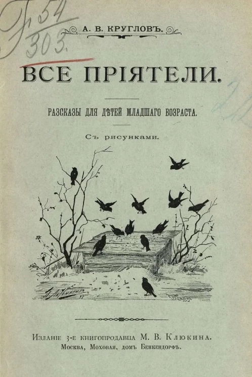 Все приятели. Рассказы для детей младшего возраста. Издание 3