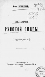 История русской оперы (1735-1900 годы)