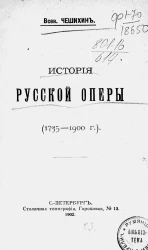 История русской оперы (1735-1900 годы)