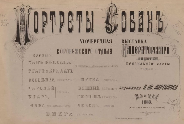 Портреты собак. V очередная выставка императорского общества правильной охоты. Борзые