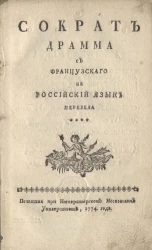 Сократ. Драма