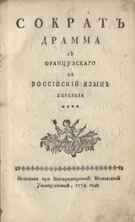 Сократ. Драма