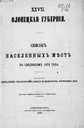 Список населенных мест по сведениям 1873 года. Том 27. Олонецкая губерния