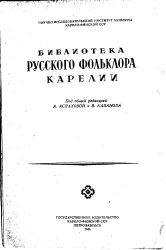 Научно-исследовательский институт культуры Карело-Финской ССР. Библиотека русского фольклора Карелии. Избранные причитания