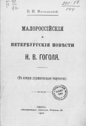 Малороссийские и петербургские повести Николая Васильевича Гоголя (к истории художественного творчества)