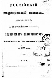 Российский медицинский список, издаваемый, по высочайшему повелению, медицинским департаментом министерства внутренних дел на 1853 год
