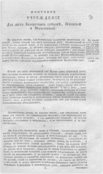 Почтовое учреждение для двух белорусских губерний, Псковской и Могилевской