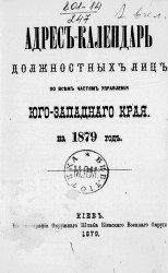 Адрес-календарь должностных лиц по всем частям Управления Юго-Западного края на 1879 год