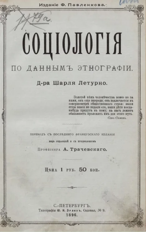 Социология по данным этнографии