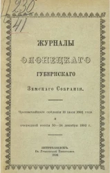 Журналы Олонецкого губернского земского собрания. Чрезвычайного собрания 18 июля 1892 года и очередной сессии 10-24 декабря 1892 года