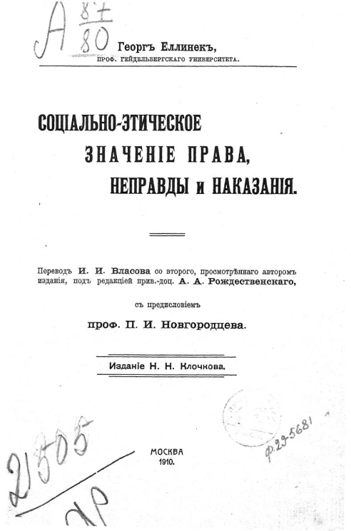 Социально-этическое значение права, неправды и наказания
