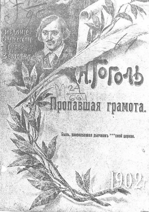 Пропавшая грамота. Быль, рассказанная дьячком ***ской церкви