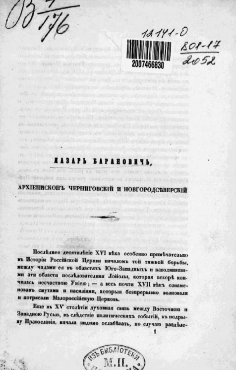 Лазарь Баранович, архиепископ Черниговский и Новгородсеверский