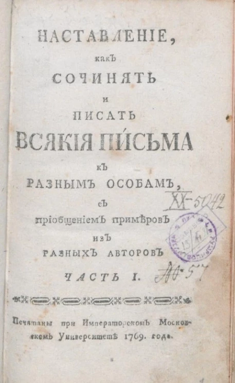 Наставление, как сочинять и писать всякие письма к разным особам. Часть 1. Издание 1769 года